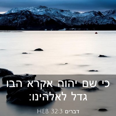 Picture 03 - דברים 32:3 HEB - כי שם יהוה אקרא הבו גדל - Bible Verse Picture