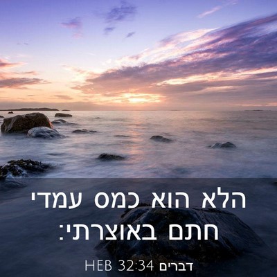 Picture 03 - דברים 32:34 HEB - הלא הוא כמס עמדי חתם - Bible Verse Picture
