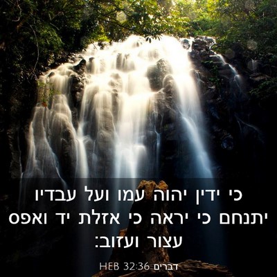 Picture 03 - דברים 32:36 HEB - כי ידין יהוה עמו ועל עבדיו - Bible Verse Picture