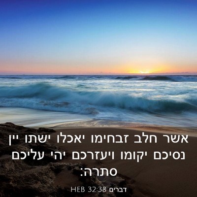Picture 03 - דברים 32:38 HEB - אשר חלב זבחימו יאכלו ישתו - Bible Verse Picture