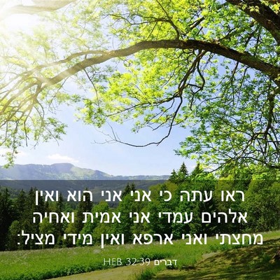 Picture 03 - דברים 32:39 HEB - ראו עתה כי אני אני הוא ואין - Bible Verse Picture