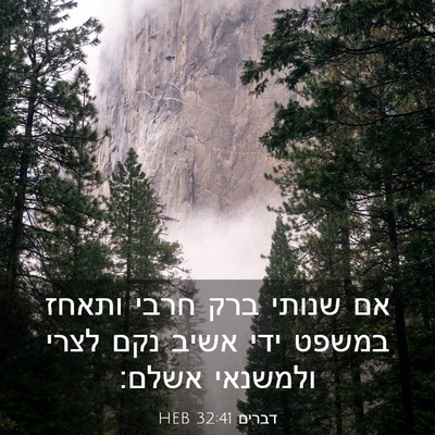 Picture 03 - דברים 32:41 HEB - אם שנותי ברק חרבי ותאחז - Bible Verse Picture