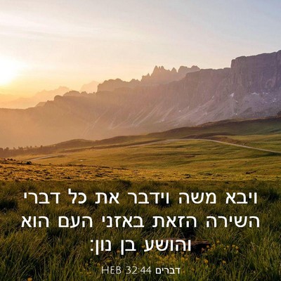 Picture 03 - דברים 32:44 HEB - ויבא משה וידבר את כל דברי - Bible Verse Picture