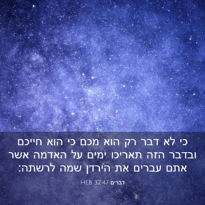 Picture 03 - דברים 32:47 HEB - כי לא דבר רק הוא מכם כי הוא - Bible Verse Picture