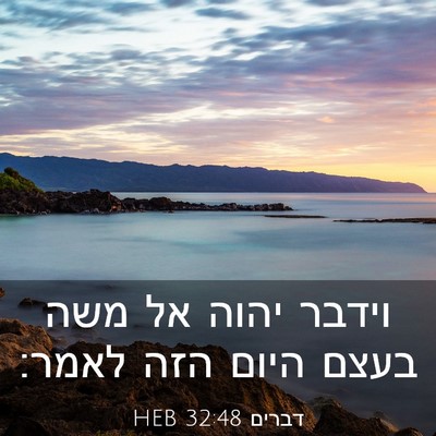 Picture 03 - דברים 32:48 HEB - וידבר יהוה אל משה בעצם היום - Bible Verse Picture