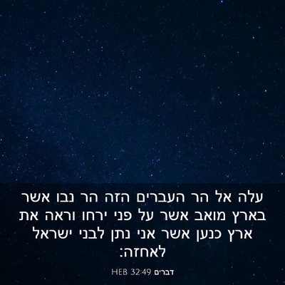 Picture 03 - דברים 32:49 HEB - עלה אל הר העברים הזה הר נבו - Bible Verse Picture