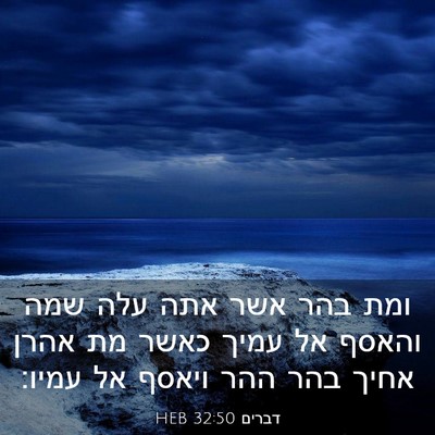 Picture 03 - דברים 32:50 HEB - ומת בהר אשר אתה עלה שמה - Bible Verse Picture