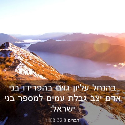 Picture 03 - דברים 32:8 HEB - בהנחל עליון גוים בהפרידו - Bible Verse Picture