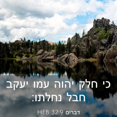 Picture 03 - דברים 32:9 HEB - כי חלק יהוה עמו יעקב חבל - Bible Verse Picture