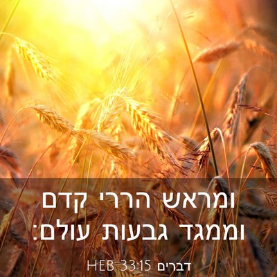 Picture 03 - דברים 33:15 HEB - ומראש הררי קדם וממגד גבעות - Bible Verse Picture