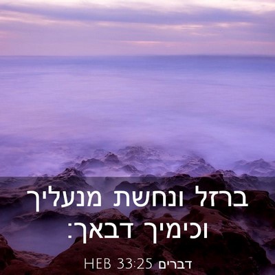 Picture 03 - דברים 33:25 HEB - ברזל ונחשת מנעליך וכימיך - Bible Verse Picture