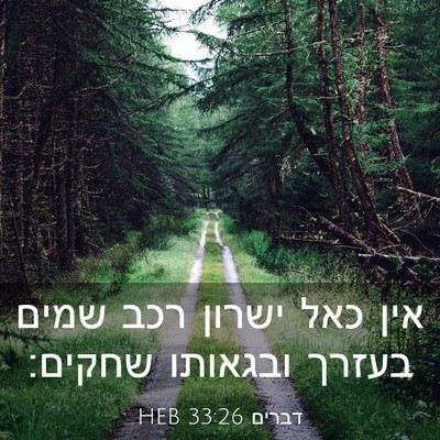 Picture 03 - דברים 33:26 HEB - אין כאל ישרון רכב שמים - Bible Verse Picture