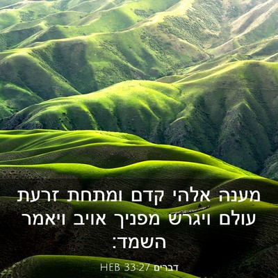 Picture 03 - דברים 33:27 HEB - מענה אלהי קדם ומתחת זרעת - Bible Verse Picture