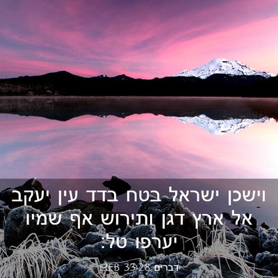 Picture 03 - דברים 33:28 HEB - וישכן ישראל בטח בדד עין - Bible Verse Picture