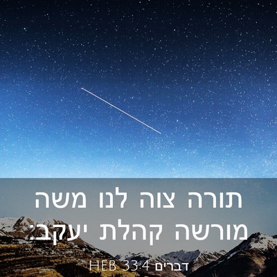 Picture 03 - דברים 33:4 HEB - תורה צוה לנו משה מורשה קהלת - Bible Verse Picture