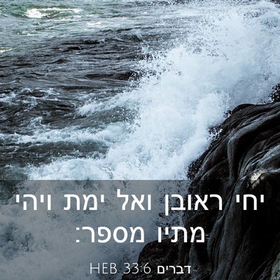 Picture 03 - דברים 33:6 HEB - יחי ראובן ואל ימת ויהי מתיו - Bible Verse Picture