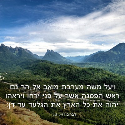 Picture 03 - דברים 34:1 HEB - ויעל משה מערבת מואב אל הר - Bible Verse Picture