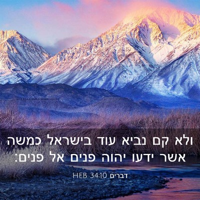 Picture 03 - דברים 34:10 HEB - ולא קם נביא עוד בישראל כמשה - Bible Verse Picture