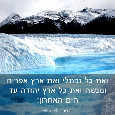 Picture 03 - דברים 34:2 HEB - ואת כל נפתלי ואת ארץ אפרים - Bible Verse Picture