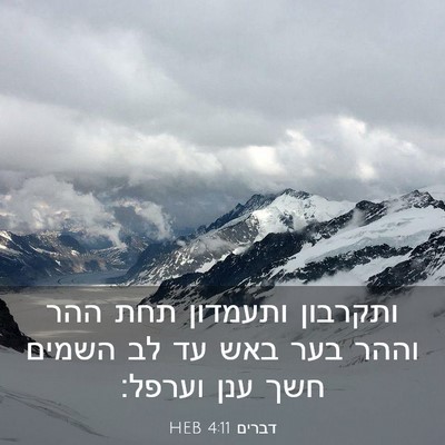 Picture 03 - דברים 4:11 HEB - ותקרבון ותעמדון תחת ההר - Bible Verse Picture