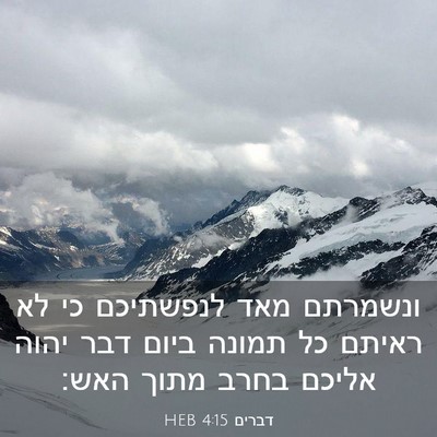 Picture 03 - דברים 4:15 HEB - ונשמרתם מאד לנפשתיכם כי לא - Bible Verse Picture