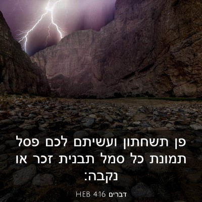 Picture 03 - דברים 4:16 HEB - פן תשחתון ועשיתם לכם פסל - Bible Verse Picture
