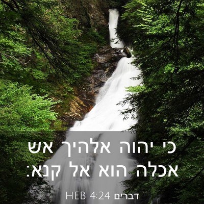Picture 03 - דברים 4:24 HEB - כי יהוה אלהיך אש אכלה הוא - Bible Verse Picture