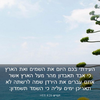 Picture 03 - דברים 4:26 HEB - העידתי בכם היום את השמים - Bible Verse Picture