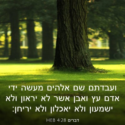 Picture 03 - דברים 4:28 HEB - ועבדתם שם אלהים מעשה ידי - Bible Verse Picture