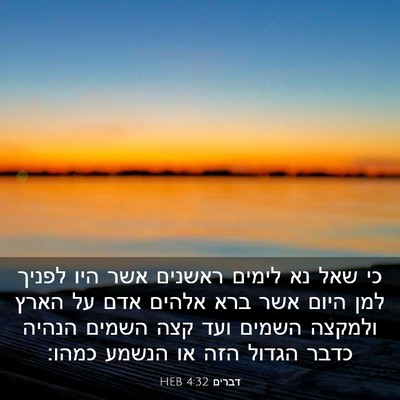 Picture 03 - דברים 4:32 HEB - כי שאל נא לימים ראשנים אשר - Bible Verse Picture