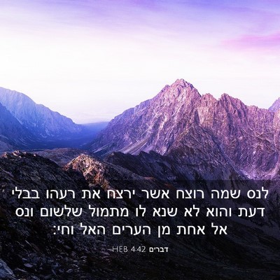 Picture 03 - דברים 4:42 HEB - לנס שמה רוצח אשר ירצח את - Bible Verse Picture