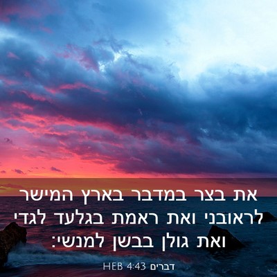 Picture 03 - דברים 4:43 HEB - את בצר במדבר בארץ המישר - Bible Verse Picture