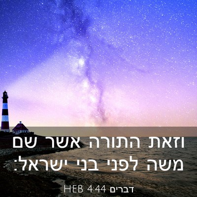 Picture 03 - דברים 4:44 HEB - וזאת התורה אשר שם משה לפני - Bible Verse Picture