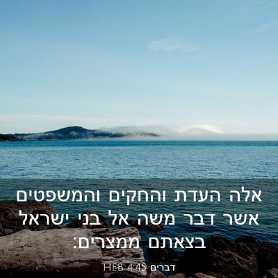 Picture 03 - דברים 4:45 HEB - אלה העדת והחקים והמשפטים - Bible Verse Picture