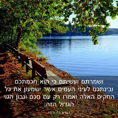Picture 03 - דברים 4:6 HEB - ושמרתם ועשיתם כי הוא - Bible Verse Picture