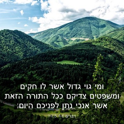 Picture 03 - דברים 4:8 HEB - ומי גוי גדול אשר לו חקים - Bible Verse Picture