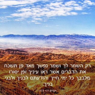 Picture 03 - דברים 4:9 HEB - רק השמר לך ושמר נפשך מאד פן - Bible Verse Picture