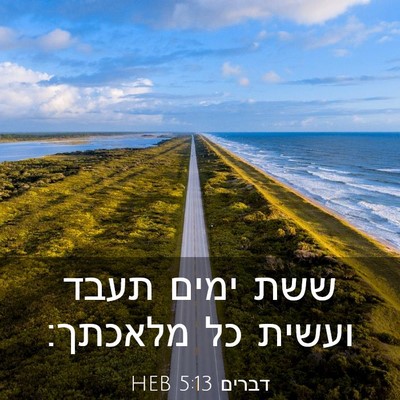 Picture 03 - דברים 5:13 HEB - ששת ימים תעבד ועשית כל - Bible Verse Picture
