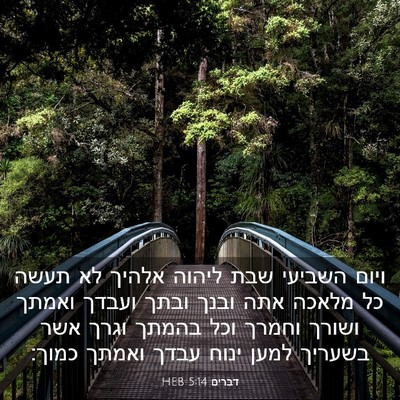 Picture 03 - דברים 5:14 HEB - ויום השביעי שבת ליהוה - Bible Verse Picture