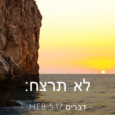 Picture 03 - דברים 5:17 HEB - לא - Bible Verse Picture