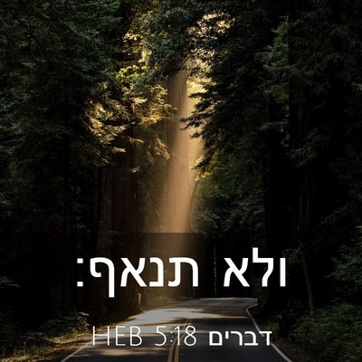 Picture 03 - דברים 5:18 HEB - ולא - Bible Verse Picture