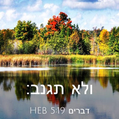 Picture 03 - דברים 5:19 HEB - ולא - Bible Verse Picture