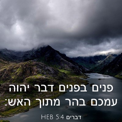 Picture 03 - דברים 5:4 HEB - פנים בפנים דבר יהוה עמכם - Bible Verse Picture