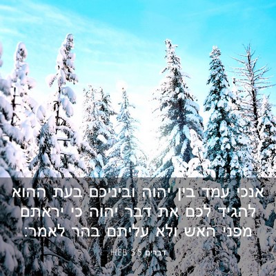 Picture 03 - דברים 5:5 HEB - אנכי עמד בין יהוה וביניכם - Bible Verse Picture