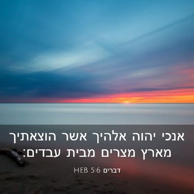 Picture 03 - דברים 5:6 HEB - אנכי יהוה אלהיך אשר - Bible Verse Picture