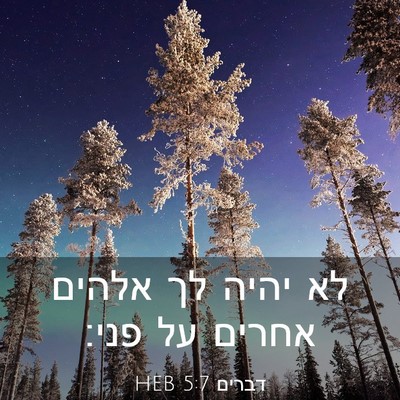 Picture 03 - דברים 5:7 HEB - לא יהיה לך אלהים אחרים על - Bible Verse Picture