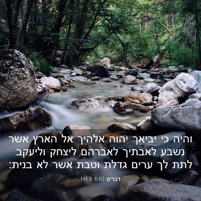 Picture 03 - דברים 6:10 HEB - והיה כי יביאך יהוה אלהיך אל - Bible Verse Picture