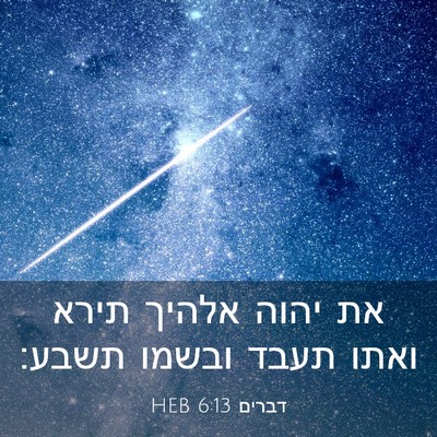 Picture 03 - דברים 6:13 HEB - את יהוה אלהיך תירא ואתו - Bible Verse Picture