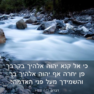 Picture 03 - דברים 6:15 HEB - כי אל קנא יהוה אלהיך בקרבך - Bible Verse Picture