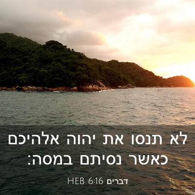 Picture 03 - דברים 6:16 HEB - לא תנסו את יהוה אלהיכם כאשר - Bible Verse Picture